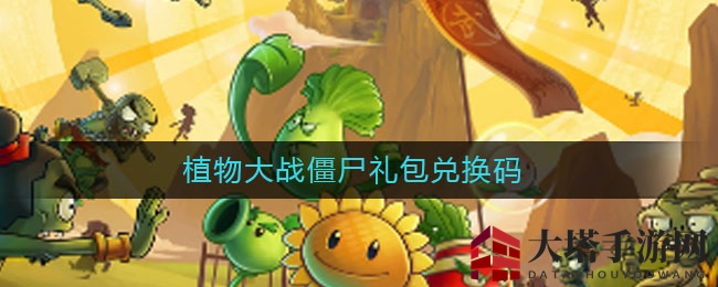 植物大战僵尸宝库揭秘，豪华礼包等你来兑