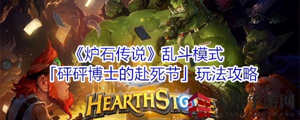 炉石乱斗：砰砰博士狂欢节，趣味卡牌新玩法来袭