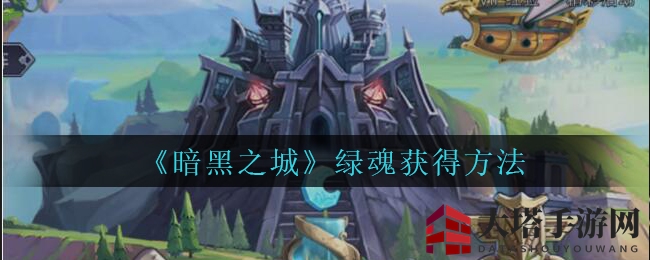 《暗黑之城》绿魂获得方法