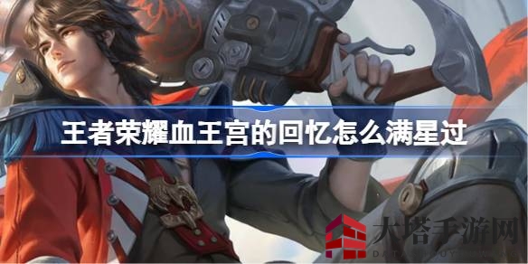 《王者荣耀》血王宫回忆：五星阵容攻略，轻松征服挑战极限