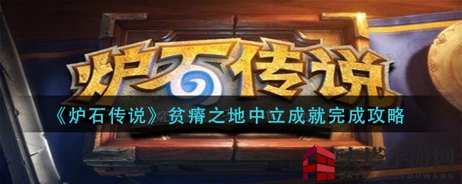 《炉石传说》贫瘠之地中立成就完成攻略