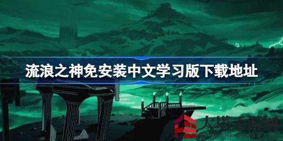 《流浪之神》免费中文版下载开启，揭秘前任缪斯死亡之谜