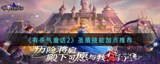 《有杀气童话2》圣盾技能加点推荐