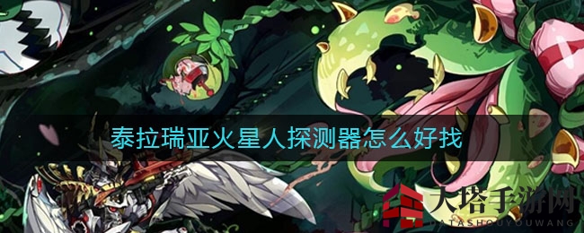 泰拉瑞亚火星人探测器怎么好找