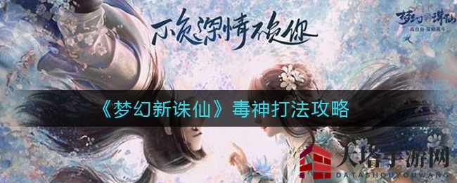 《梦幻新诛仙》毒神打法攻略