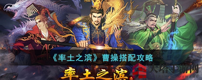 《率土之滨》曹操阵容攻略：五套搭配助你称霸战场