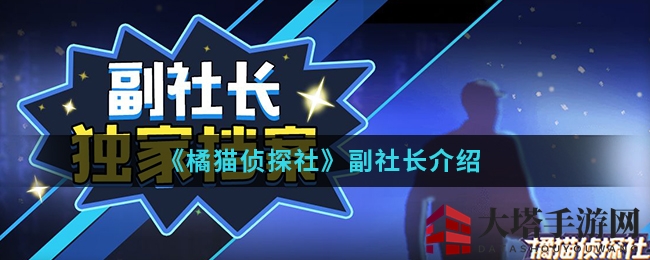 《橘猫侦探社》副社长风采展示