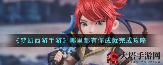 梦幻西游手游攻略：轻松解锁“哪里都有你”成就秘籍大揭秘