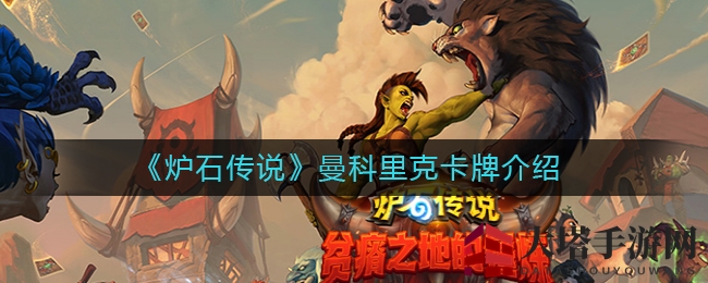 《炉石传说》曼科里克：寻妻之旅，贫瘠之地历练传奇
