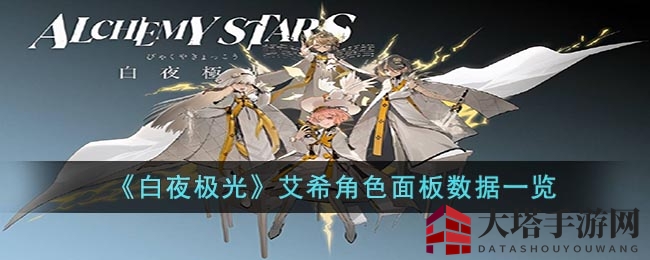 《白夜极光》艾希角色面板数据一览