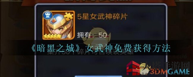 《暗黑之城》女武神轻松招募，畅享战场无尽可能