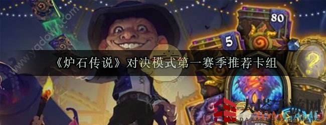 《炉石传说》对决模式第一赛季推荐卡组