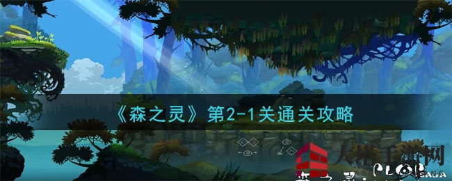 《森之灵》第2-1关通关攻略