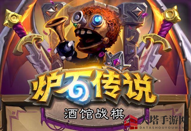 《炉石传说》推出自走棋模式:《酒馆战棋》