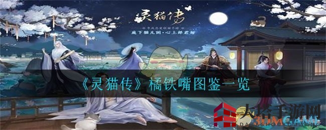 《灵猫传》橘铁嘴神秘揭秘：大橘雄性市井特点引人入胜
