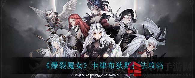 《爆裂魔女》卡律布狄斯攻略：爆鸣系魔女助阵，轻松通关难关