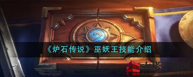 《炉石传说》巫妖王技能揭秘：佣兵化身霜之哀伤，冰霜暗影双重威胁