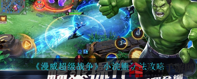 《漫威超级战争》小浣熊攻略：战斗技巧揭秘，成为战场主宰！