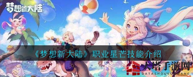 《梦想新大陆》星芒法师：法术群攻，潮汐之力，揭秘神秘技能