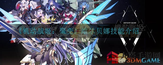 《机动战姬：聚变》输出女王维尔贝娜技能全解析，怪力输出惊人！