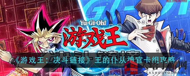《游戏王：决斗链接》王的仆从神官卡组攻略