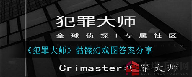 《犯罪大师》井字棋解谜，探寻古画骷髅幻戏图之谜