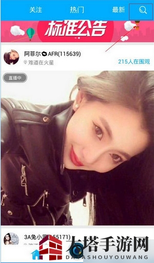 《水晶直播》搜索功能使用方法教程