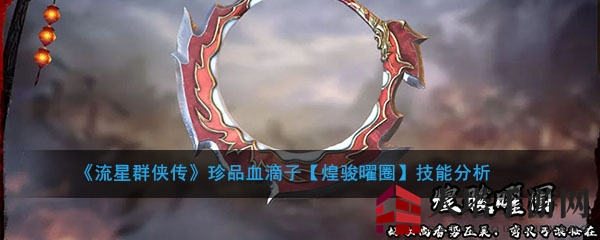 《流星群侠传》珍品血滴子【煌骏曜圈】技能揭秘
