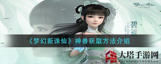 《梦幻新诛仙》神兽秘籍：碎片宝图，一掷豪金轻松得