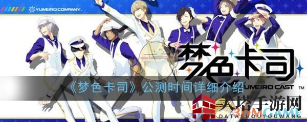 《梦色卡司》公测时间详细介绍