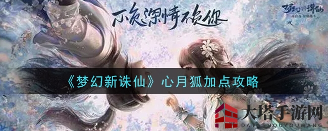 《梦幻新诛仙》心月狐加点攻略