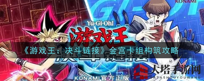 《游戏王：决斗链接》金宫卡组构建解析