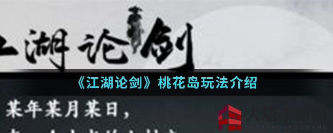 《江湖论剑》桃花岛攻略：解锁武学奥秘，选择技能路线
