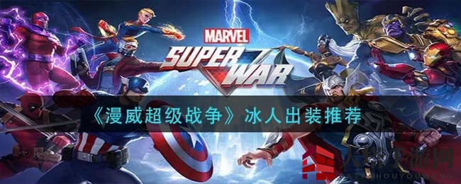 《漫威超级战争》冰人出装推荐