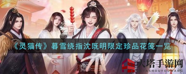 《灵猫传》暮雪绕指沈既明限定珍品花笺惊艳亮相