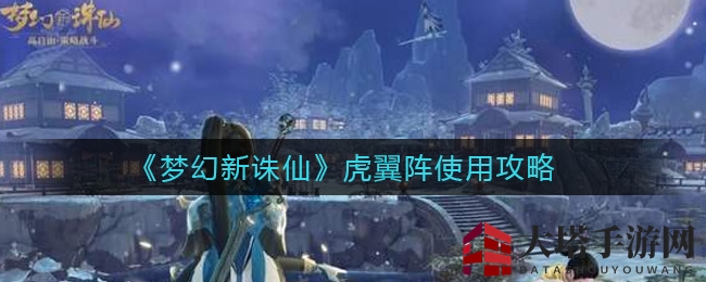 《梦幻新诛仙》虎翼阵使用攻略