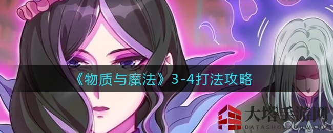 《物质与魔法》3-4关卡破解之道