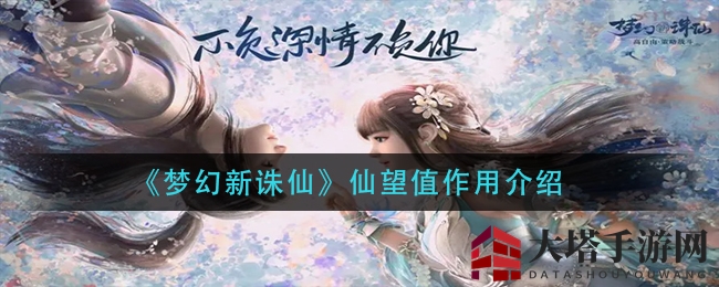 《梦幻新诛仙》仙望值解锁神秘道具，活动限定称号等你来拿