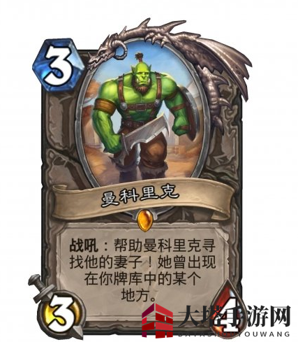 《炉石传说》曼科里克卡牌介绍