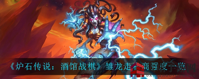 《炉石传说：酒馆战棋》雏龙走私商战力解析：揭秘龙族卡牌奥秘
