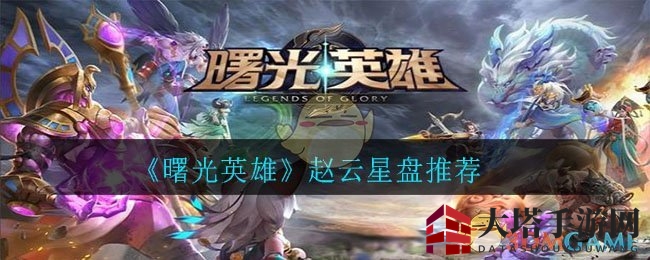 《曙光英雄》赵云星盘攻略：揭秘勇猛战神的生存奥秘