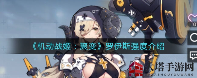 《机动战姬：聚变》罗伊斯强度剖析