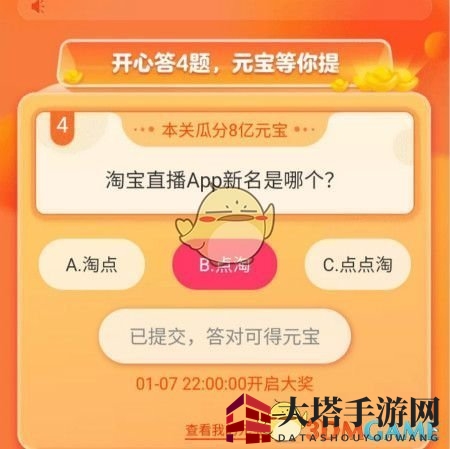 《淘宝直播》新名竞猜全攻略