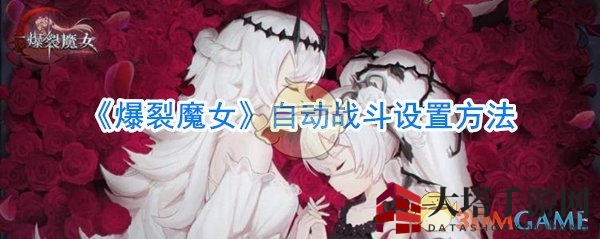 《爆裂魔女》自动战斗攻略：轻松畅游，告别繁琐操作烦恼