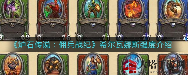 《炉石传说：佣兵战纪》希尔瓦娜斯强度解析