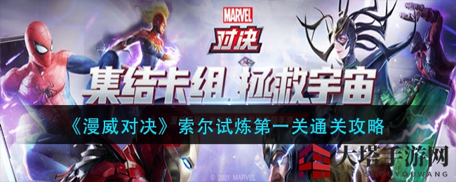 《漫威对决》索尔试炼第一关通关攻略