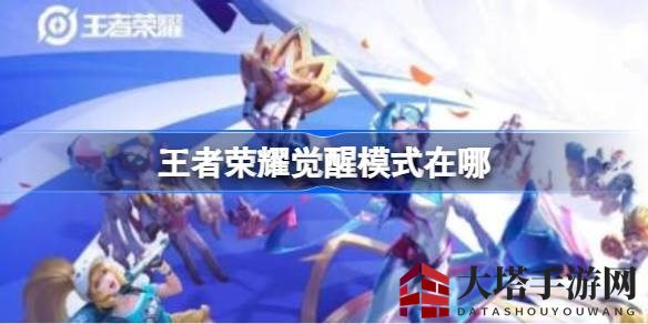 《王者荣耀》觉醒秘境，解锁神秘入口攻略大揭秘