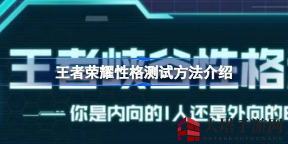 《王者荣耀》性格测试揭秘：解锁个性角色，战力飙升！