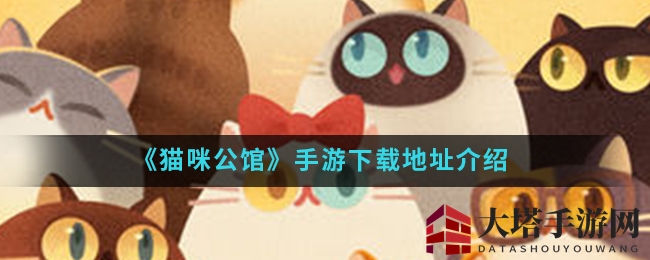《猫咪公馆》手游新版本更新，奇幻乐园等你探索，领养专属猫咪共享欢乐时光