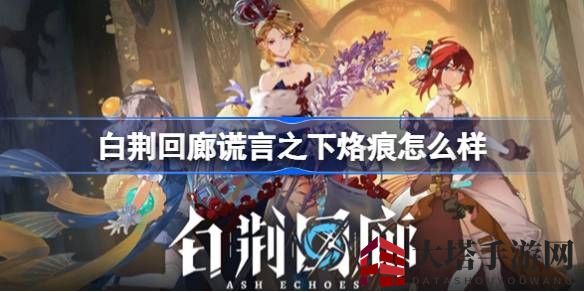 《白荆回廊》SSR级烙痕揭秘：谎言之下属性技能大解析